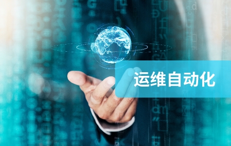 運(yùn)維自動化__2023-08-29+15_27_38.jpg