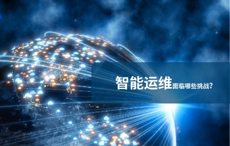 當(dāng)前智能運(yùn)維面臨哪些挑戰(zhàn).jpg