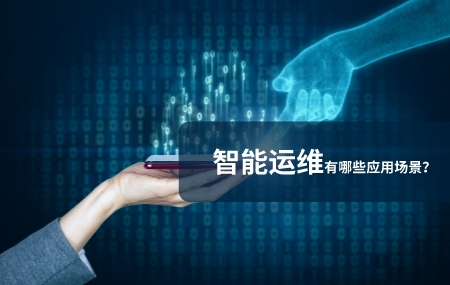 智能運(yùn)維應(yīng)用場(chǎng)景有哪些.jpg