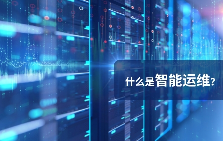 智能運(yùn)維的含義是什么.jpg