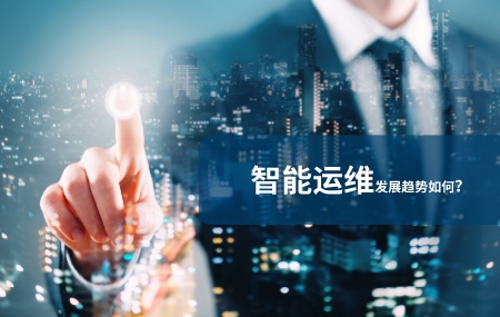 智能運(yùn)維發(fā)展前景怎么樣.jpg