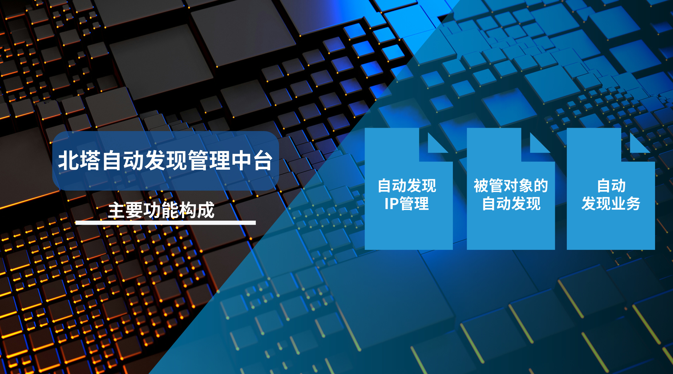 自動發(fā)現(xiàn)管理中臺--功能構(gòu)成-配圖__2024-03-07+14_41_48.jpg